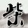 办理高仿佛波士顿大学毕业证【degxx.com】